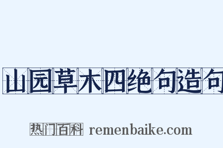 山园草木四绝句造句是什么意思的图片